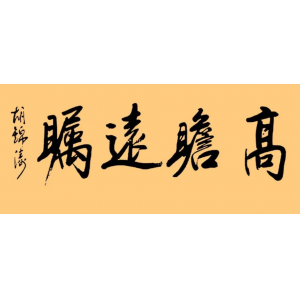 胡錦濤總書記的字：儒雅端莊，字如其人