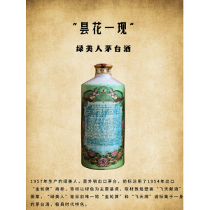 曇花一現(xiàn)的“綠美人”茅臺酒