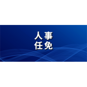 國務(wù)院最新任命，8位干部職務(wù)調(diào)整，3人進京履新