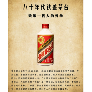 一代人的芳華記憶——80年代鐵蓋茅臺