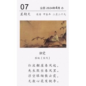 蘇軾《獨(dú)覺》