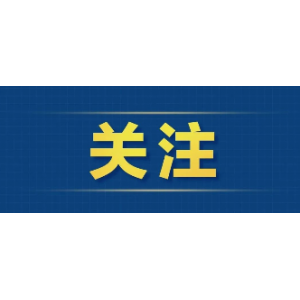 財(cái)政部推出全新政府采購(gòu)方式，6月1日起施行