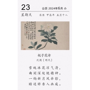 沈周《梔子花詩(shī)》