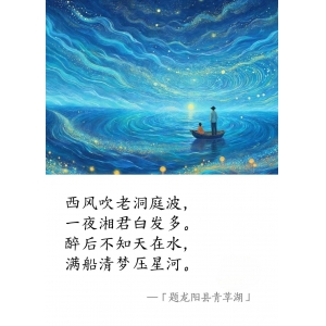 元·唐珙《題龍陽(yáng)縣青草湖》