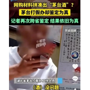 茅臺打假辦竟然鑒定不出假酒？