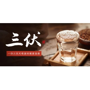 三伏天喝白酒有哪些禁忌？存酒有什么注意事項(xiàng)？