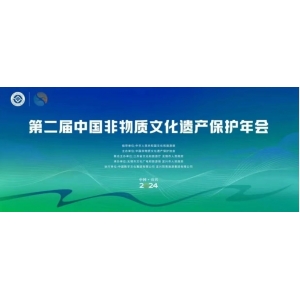 第二屆中國非遺保護(hù)年會新聞通氣會在京召開 一場非遺盛會即將啟