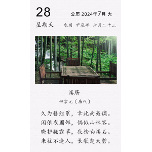 柳宗元《溪居》