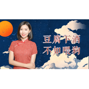 俗語“豆腐下酒，不如喂狗”，為何這么說？其中真有科學(xué)依據(jù)？