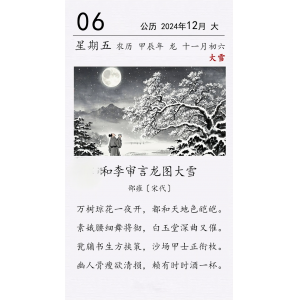 邵雍《和李審言龍圖大雪》