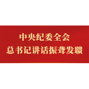 中央紀(jì)委全會(huì)，總書(shū)記講話(huà)振聾發(fā)聵