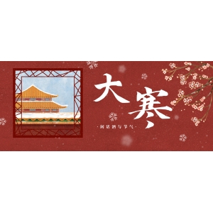 一年中最冷的時(shí)節(jié)來(lái)了！大寒養(yǎng)生記住這9條就夠了