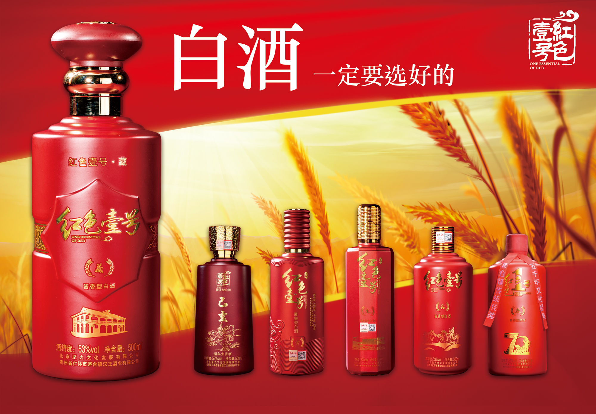 紅色壹號(hào)：厚德載物的傳奇精品醬酒(圖1)